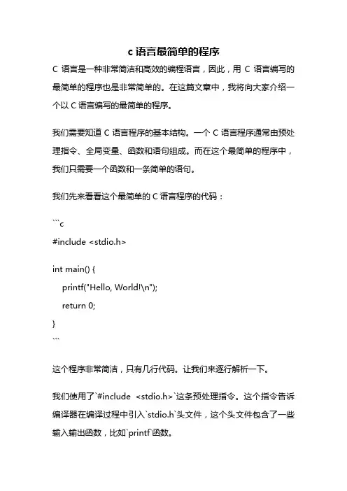 c语言最简单的程序
