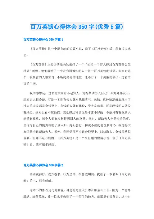 百万英镑心得体会350字(优秀5篇)