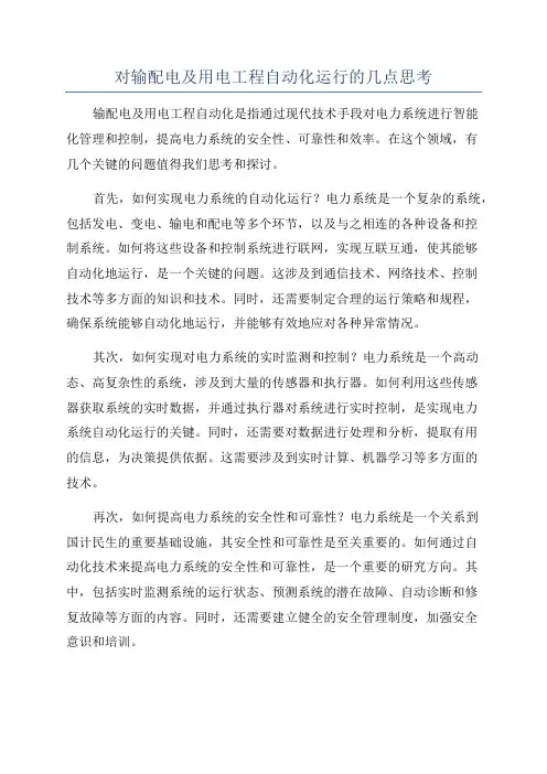 对输配电及用电工程自动化运行的几点思考