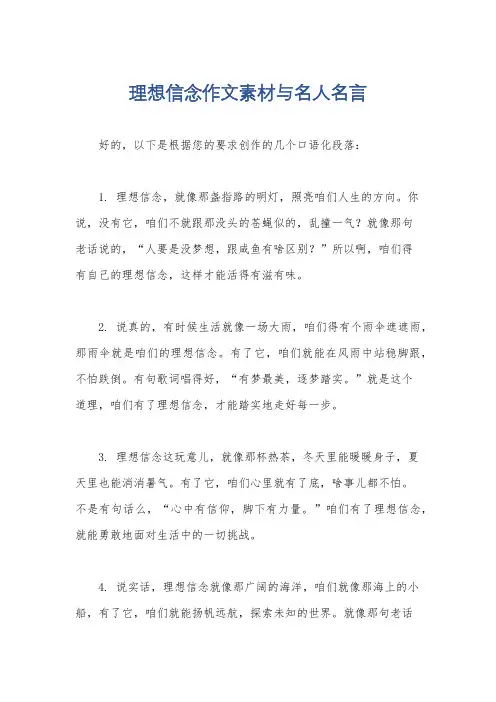 理想信念作文素材与名人名言