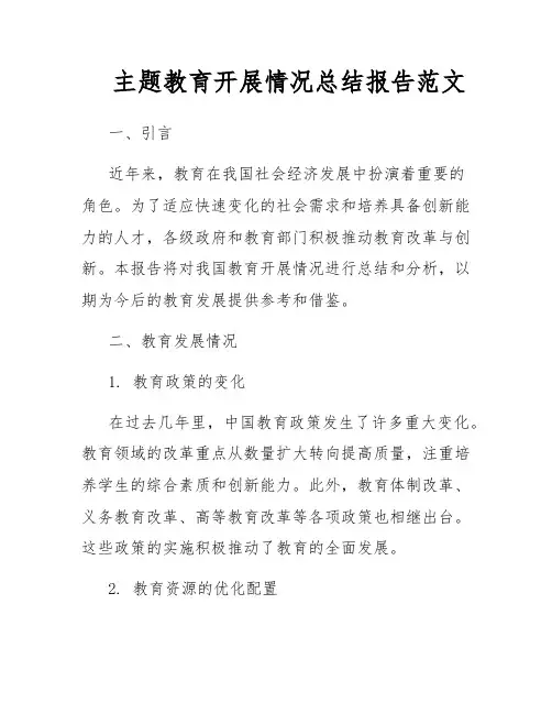 主题教育开展情况总结报告范文