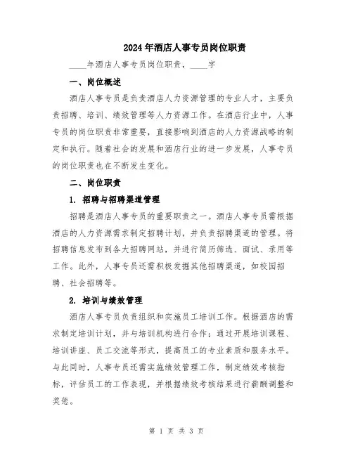 2024年酒店人事专员岗位职责
