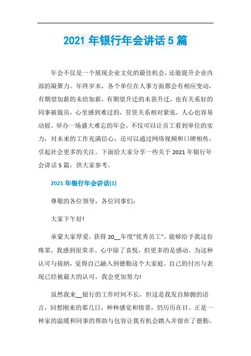 2021年银行年会讲话5篇