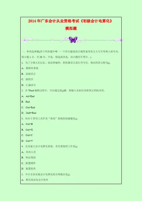 2014年广东会计从业资格考试《初级会计电算化》模拟题