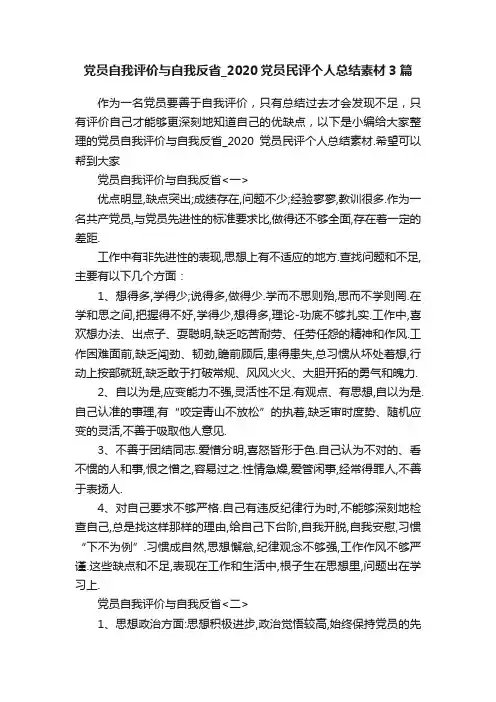党员自我评价与自我反省_2020党员民评个人总结素材3篇