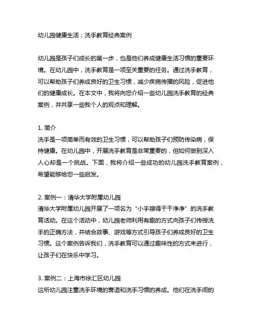 幼儿园健康生活：洗手教育经典案例