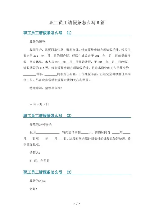 职工员工请假条怎么写6篇