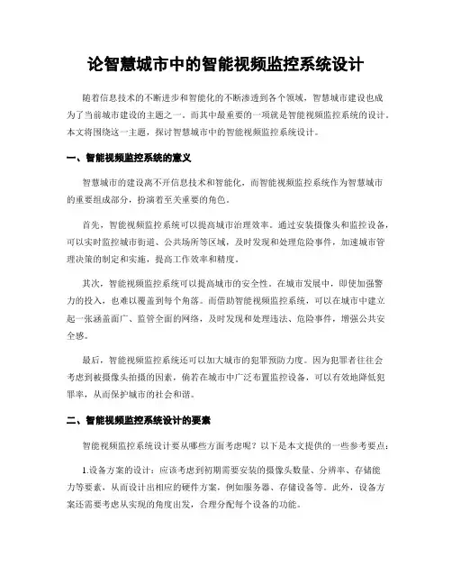 论智慧城市中的智能视频监控系统设计