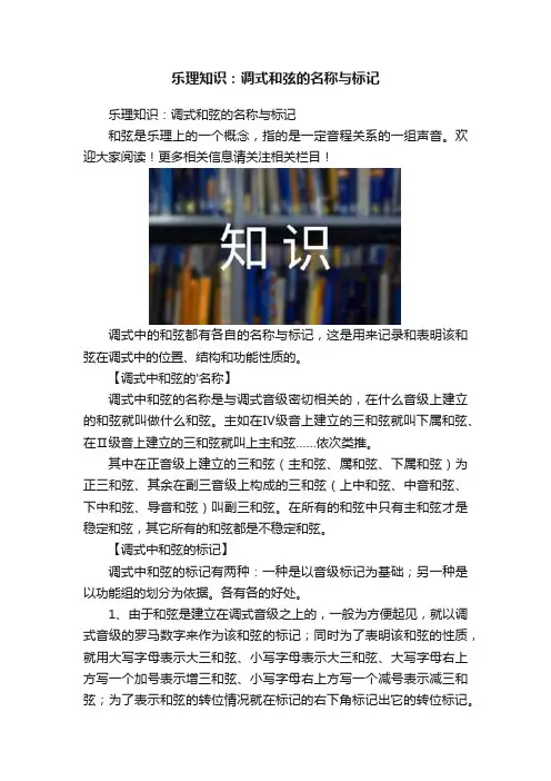 乐理知识：调式和弦的名称与标记