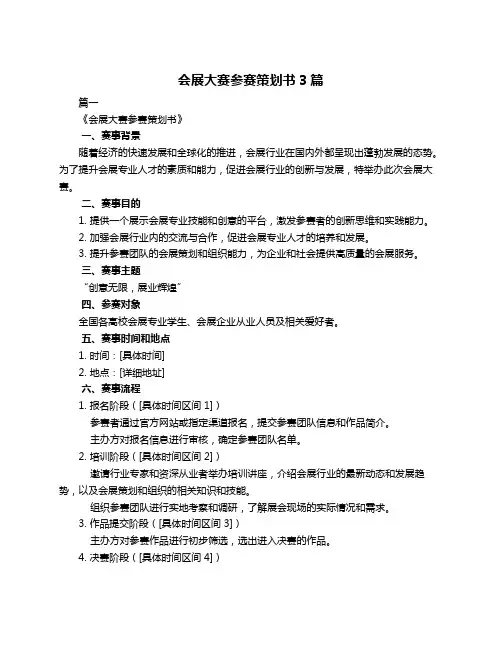 会展大赛参赛策划书3篇