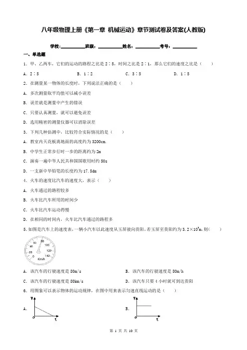 八年级物理上册《第一章 机械运动》章节测试卷及答案(人教版)
