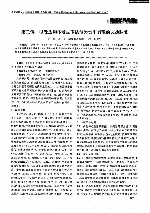 第三讲以发热和多发皮下结节为突出表现的大动脉炎