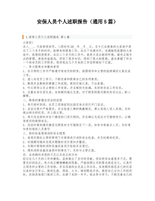 安保人员个人述职报告(通用5篇)