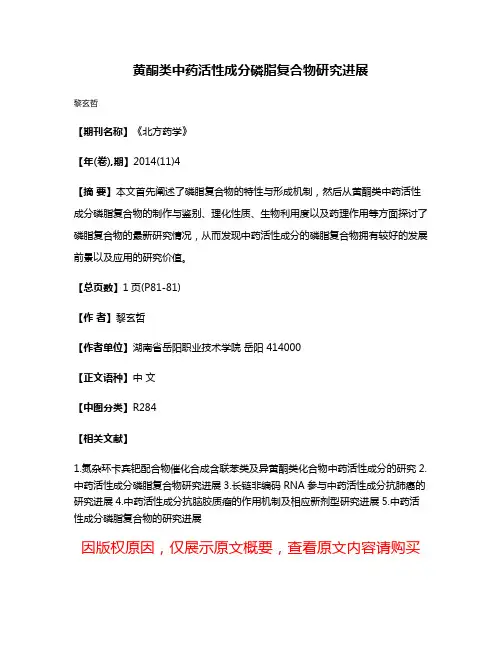 黄酮类中药活性成分磷脂复合物研究进展