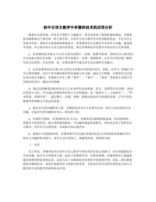 初中古诗文教学中多媒体技术的应用分析