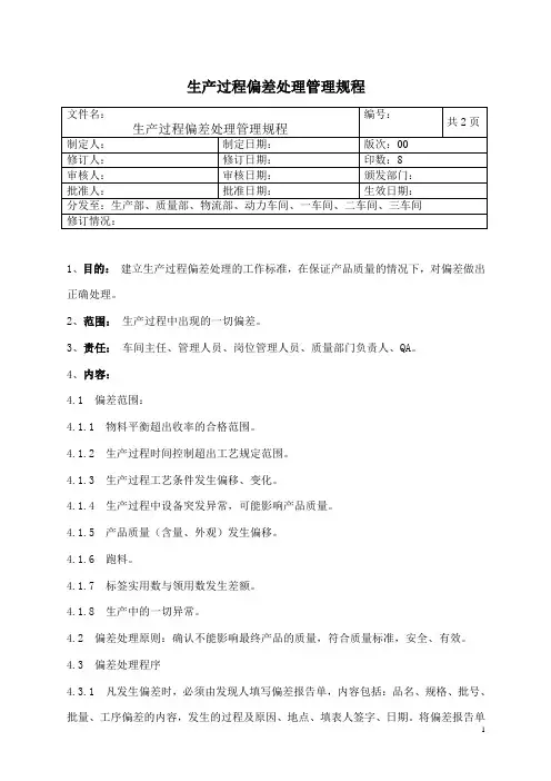 生产过程偏差处理管理规程