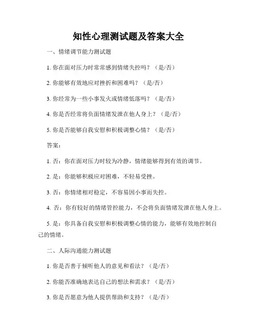 知性心理测试题及答案大全