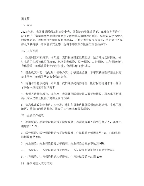 社保医保年度总结报告(3篇)