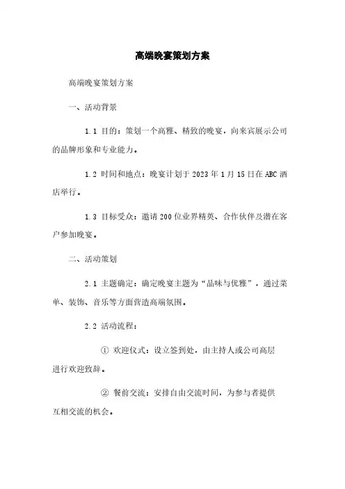 高端晚宴策划方案