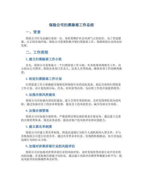 保险公司扫黑除恶工作总结