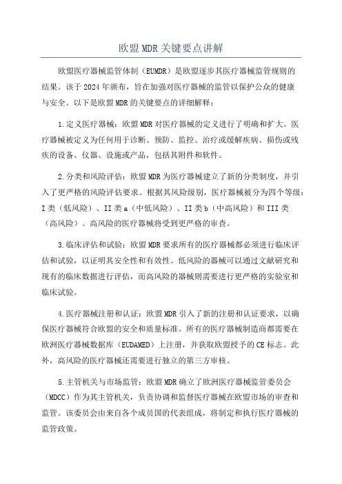 欧盟MDR关键要点讲解