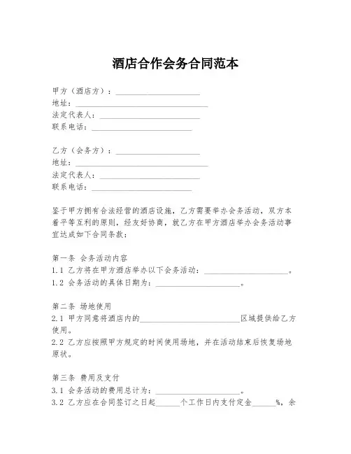 酒店合作会务合同范本