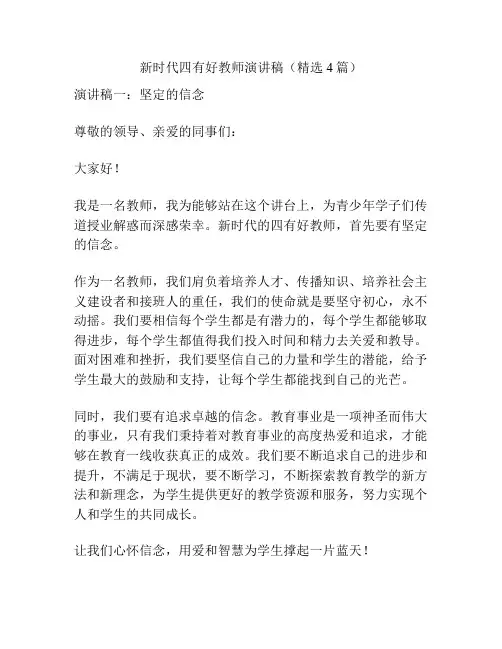 新时代四有好教师演讲稿(精选4篇)