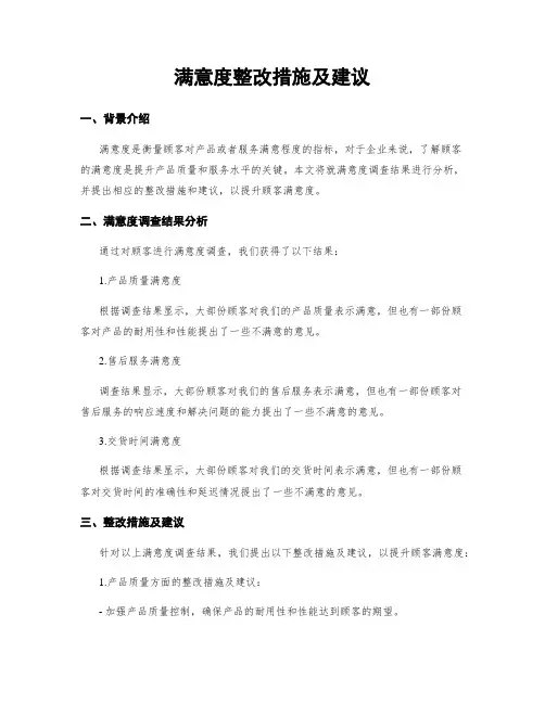 满意度整改措施及建议