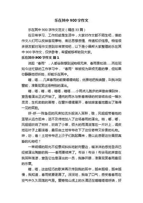 乐在其中900字作文范文（精选33篇）