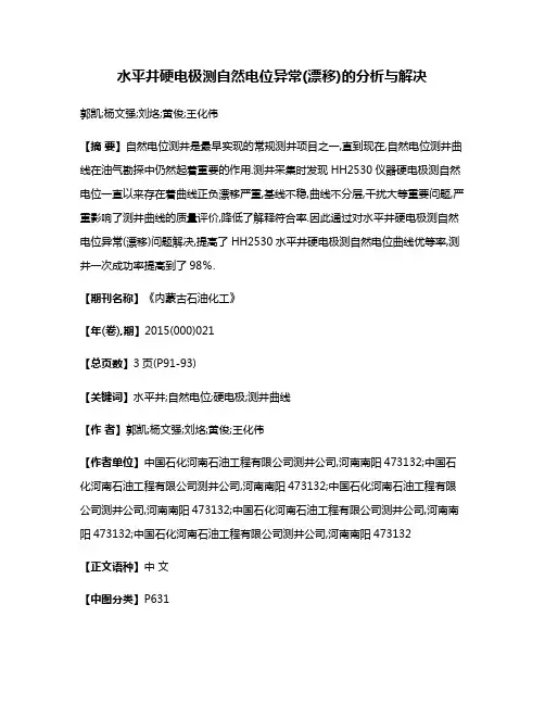 水平井硬电极测自然电位异常(漂移)的分析与解决
