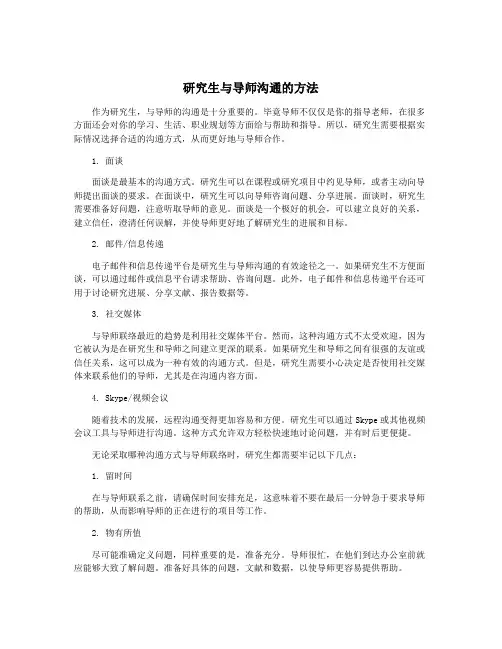 研究生与导师沟通的方法