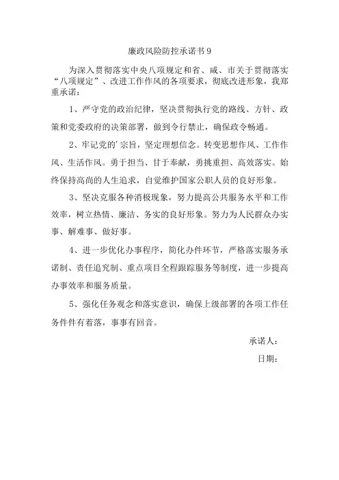 廉政风险防控承诺书 9