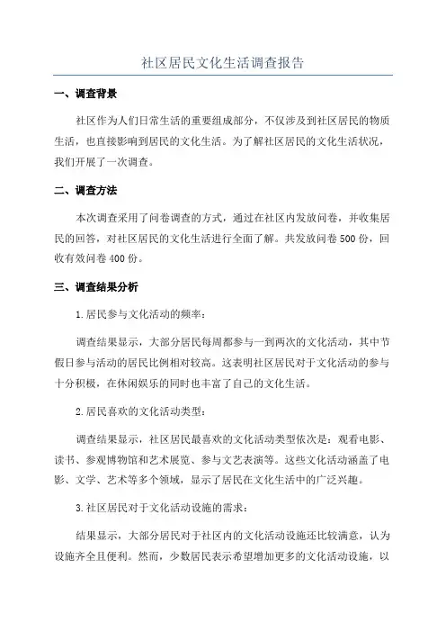 社区居民文化生活调查报告