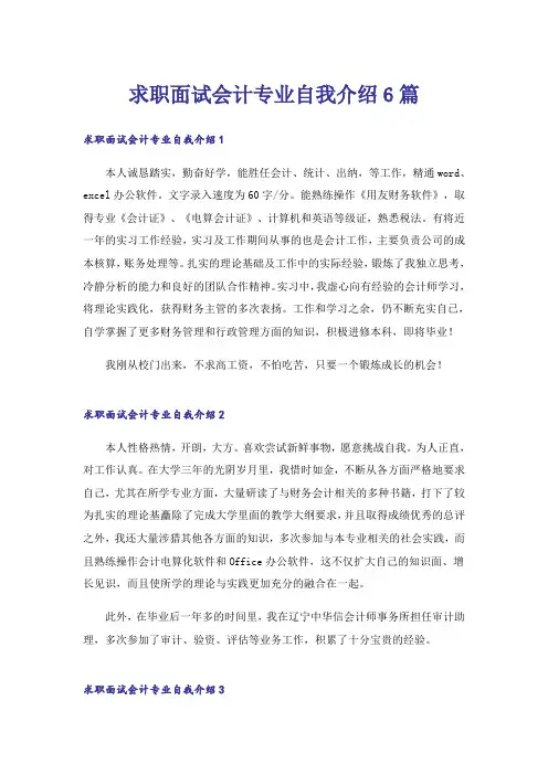 求职面试会计专业自我介绍6篇