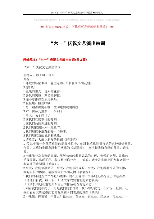 2018年“六一”庆祝文艺演出串词-优秀word范文 (8页)
