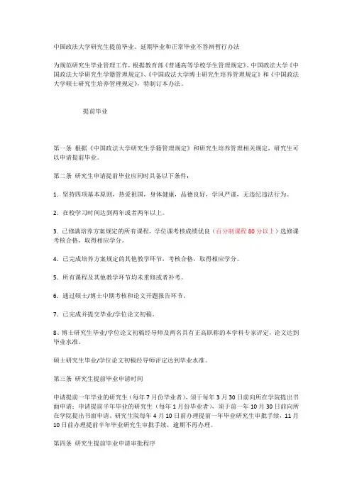 中国政法大学研究生提前毕业、延期毕业和正常毕业不答辩暂行办法