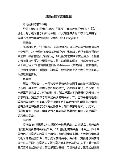 常用的钢琴音乐体裁