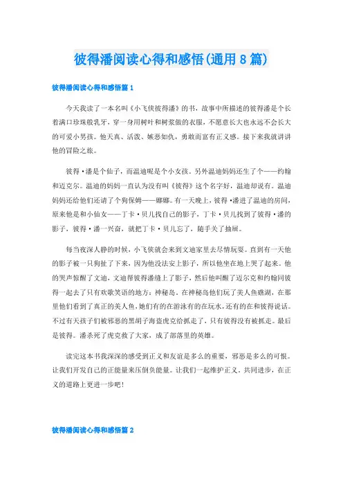彼得潘阅读心得和感悟(通用8篇)