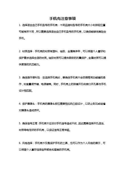 手机壳注意事项