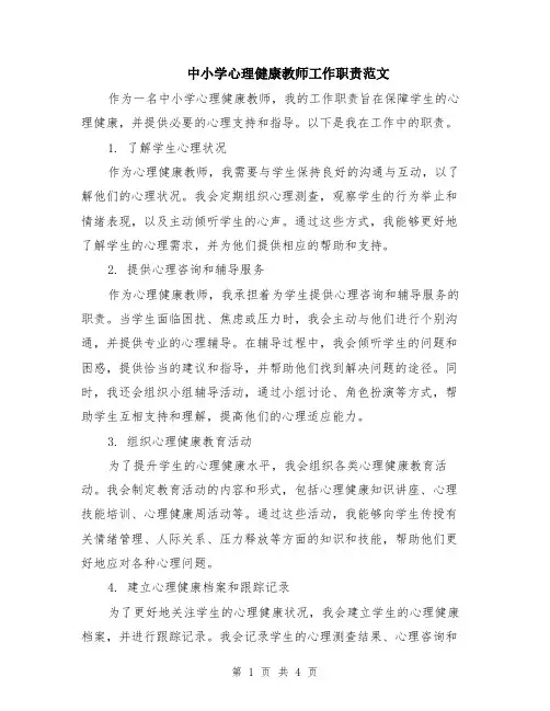中小学心理健康教师工作职责范文（二篇）