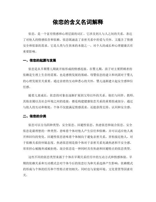 依恋的含义名词解释