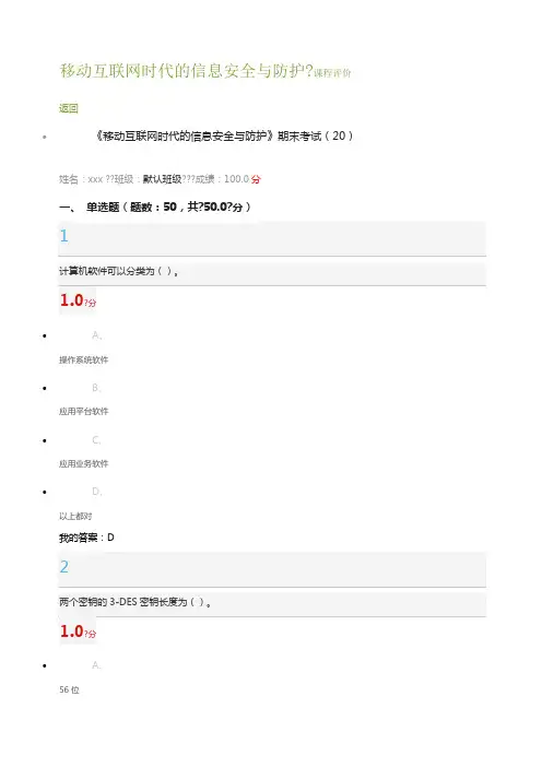 尔雅课移动互联网的信息安全与维护