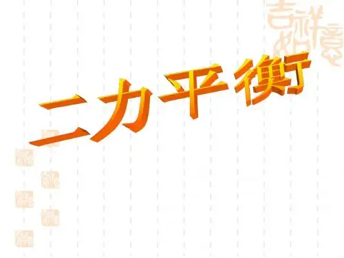 二力平衡(2)