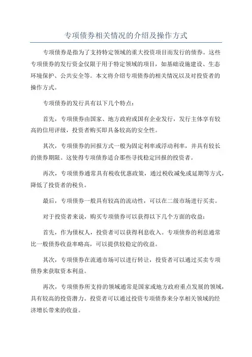 专项债券相关情况的介绍及操作方式