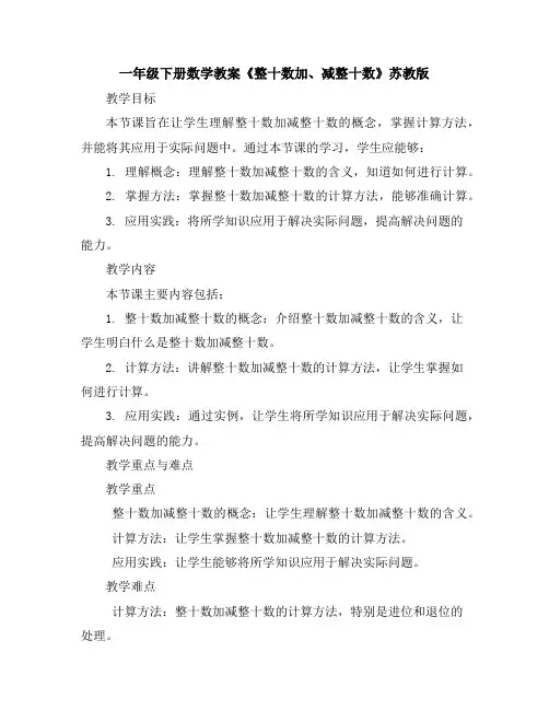 一年级下册数学教案-《整十数加、减整十数》苏教版