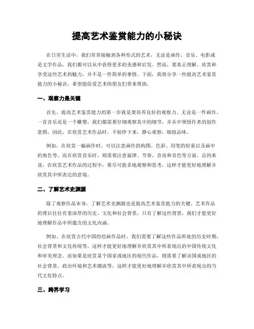 提高艺术鉴赏能力的小秘诀