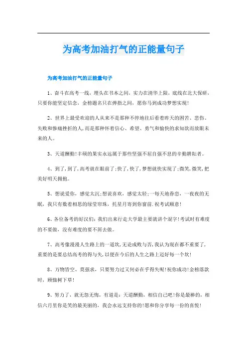 为高考加油打气的正能量句子
