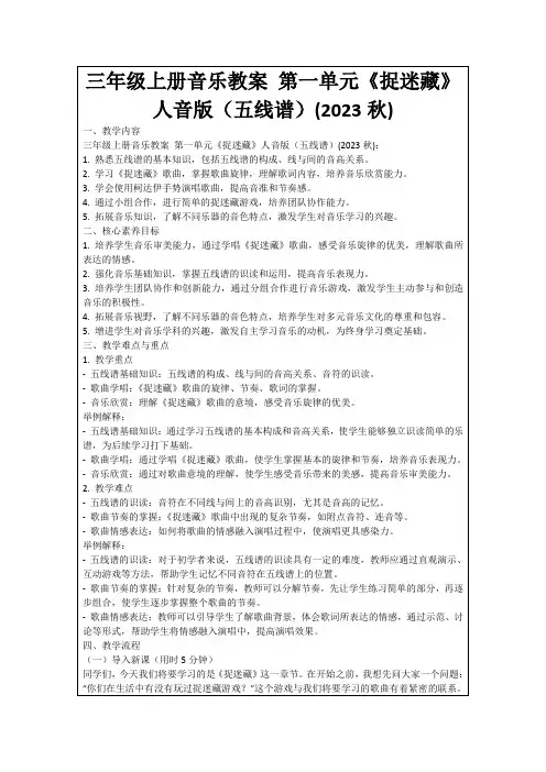 三年级上册音乐教案第一单元《捉迷藏》人音版(五线谱)(2023秋)