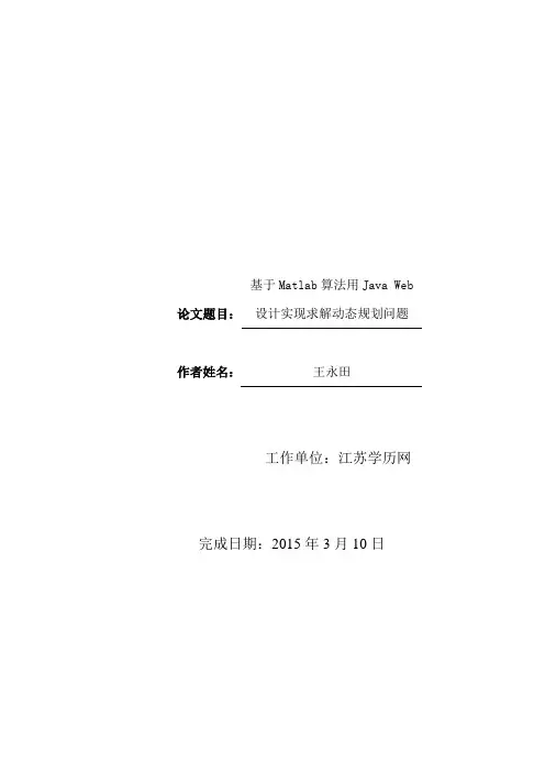 基于Matlab算法用Java Web设计实现求解动态规划问题