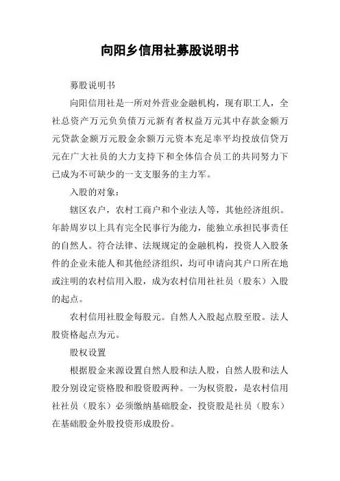 向阳乡信用社募股说明书